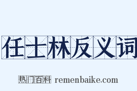 任士林反义词是什么意思的图片